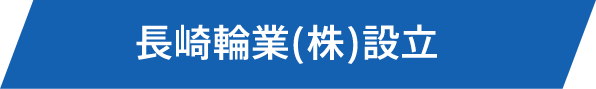 長崎輪業(株)設立