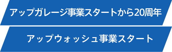 アップガレージ事業スタートから20周年　アップウォッシュ事業スタート