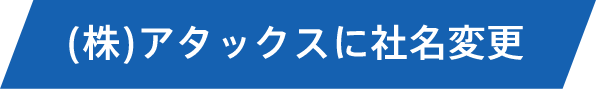 (株)アタックスに社名変更