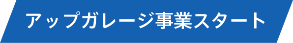 アップガレージ事業スタート