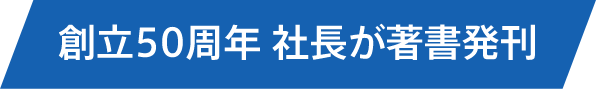 創立50周年 社長が著書発刊